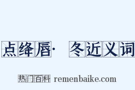点绛唇·冬近义词是什么意思的图片